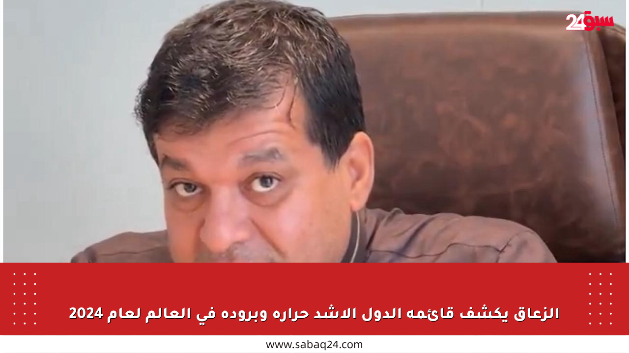 الزعاق يكشف قائمة الدول الأشد حرارة وبرودة في العالم لعام 2024